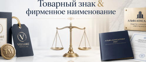 Товарный знак vs фирменное наименование: в чём разница и где вас «ловят»