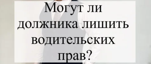 Могут ли должника лишить водительских прав