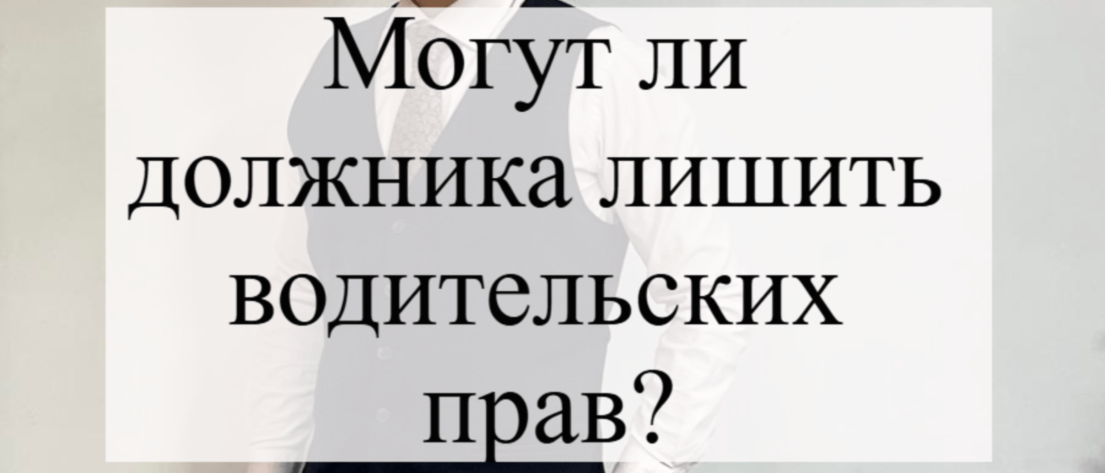 Адвокат Кацайлиди Андрей Валерьевич объясняет: Могут ли должника лишить водительских прав