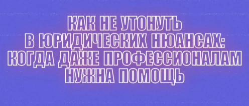 🔍 КАК НЕ УТОНУТЬ В ЮРИДИЧЕСКИХ НЮАНСАХ: КОГДА ДАЖЕ ПРОФЕССИОНАЛАМ НУЖНА ПОМОЩЬ