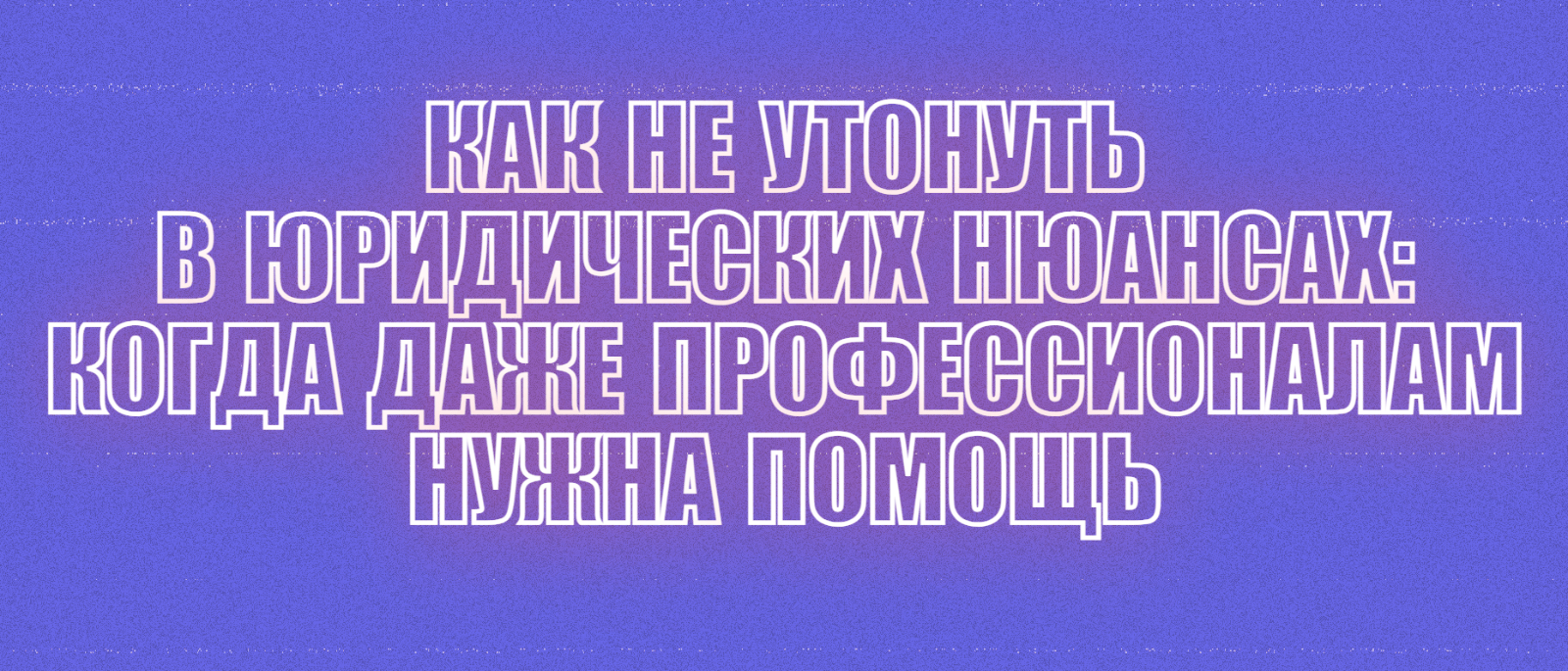 Юрист Малюк Андрей Григорьевич объясняет: 🔍 КАК НЕ УТОНУТЬ В ЮРИДИЧЕСКИХ НЮАНСАХ: КОГДА ДАЖЕ ПРОФЕССИОНАЛАМ НУЖНА ПОМОЩЬ