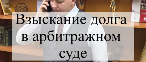 Что нужно знать в процедуре взыскания долга в арбитражном суде