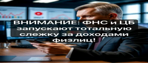Внимание: ФНС и ЦБ запускают тотальную слежку за доходами физлиц
