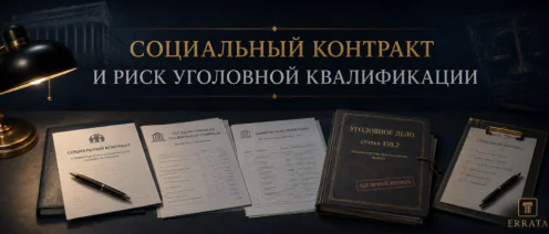 Правовые риски уголовной квалификации при получении государственной помощи по социальному контракту