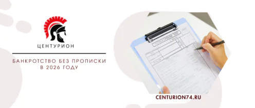 Банкротство без прописки в 2026 году