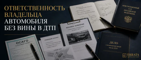 КС РФ подтвердил возможность ответственности владельца автомобиля без вины при причинении вреда пасс