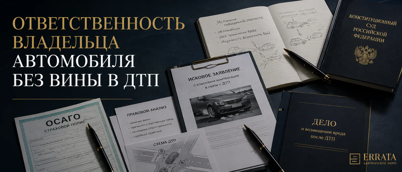 Адвокат Владимиров Вячеслав Викторович объясняет: КС РФ подтвердил возможность ответственности владельца автомобиля без вины при причинении вреда пасс