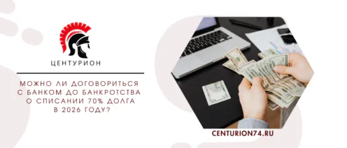 Можно ли договориться с банком ДО банкротства о списании 70% долга в 2026 году