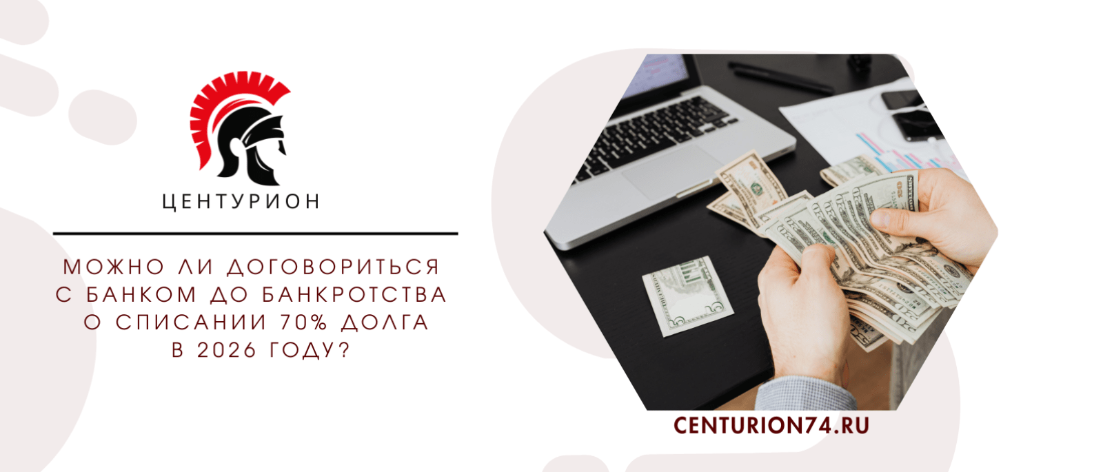 Юрист Русанова Валентина Андреевна объясняет: Можно ли договориться с банком ДО банкротства о списании 70% долга в 2026 году