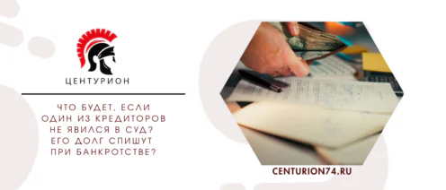 Что будет, если один из кредиторов не явился в суд? Его долг спишут при банкротстве
