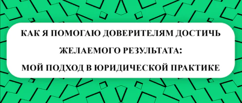 💼КАК Я ПОМОГАЮ ДОВЕРИТЕЛЯМ ДОСТИЧЬ ЖЕЛАЕМОГО РЕЗУЛЬТАТА: МОЙ ПОДХОД В ЮРИДИЧЕСКОЙ ПРАКТИКЕ