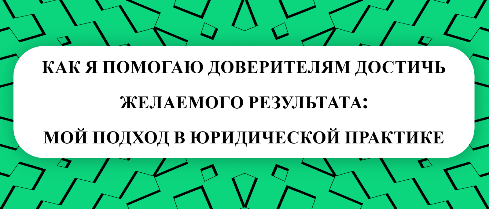 Юрист Малюк Андрей Григорьевич объясняет: 💼КАК Я ПОМОГАЮ ДОВЕРИТЕЛЯМ ДОСТИЧЬ ЖЕЛАЕМОГО РЕЗУЛЬТАТА: МОЙ ПОДХОД В ЮРИДИЧЕСКОЙ ПРАКТИКЕ