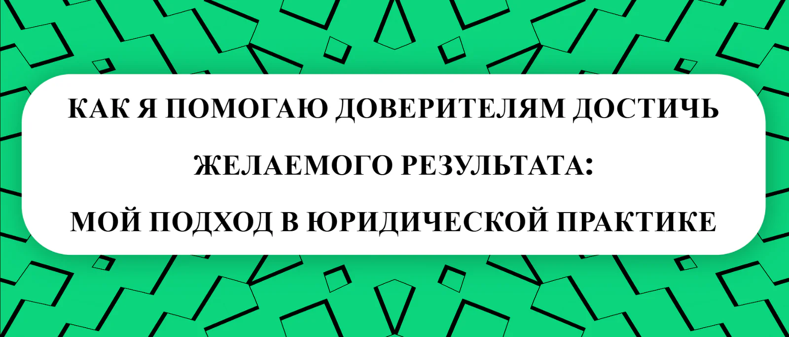 Юрист Малюк Андрей Григорьевич объясняет: 💼КАК Я ПОМОГАЮ ДОВЕРИТЕЛЯМ ДОСТИЧЬ ЖЕЛАЕМОГО РЕЗУЛЬТАТА: МОЙ ПОДХОД В ЮРИДИЧЕСКОЙ ПРАКТИКЕ