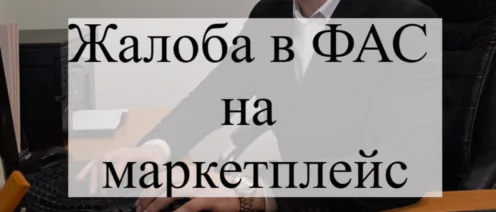 Чем поможет жалоба на маркетплейс