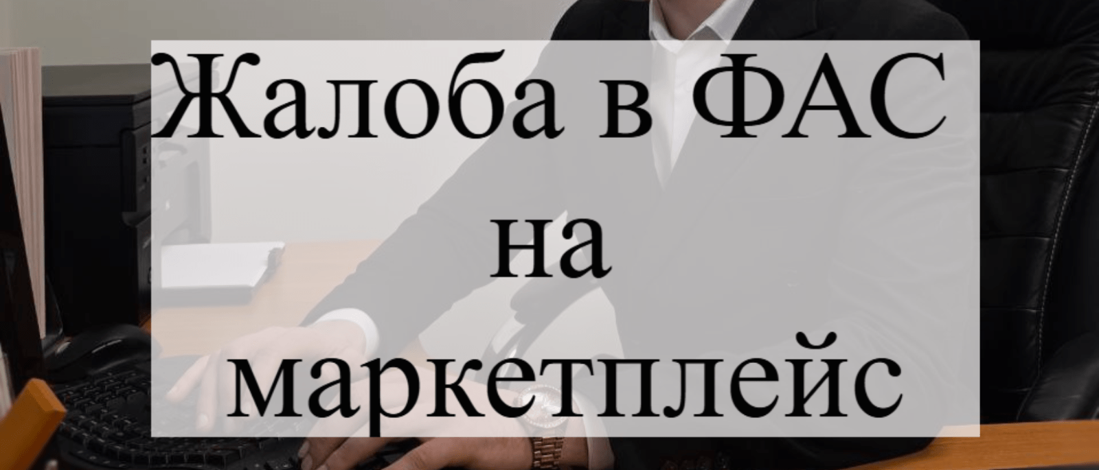 Адвокат Кацайлиди Андрей Валерьевич объясняет: Чем поможет жалоба на маркетплейс
