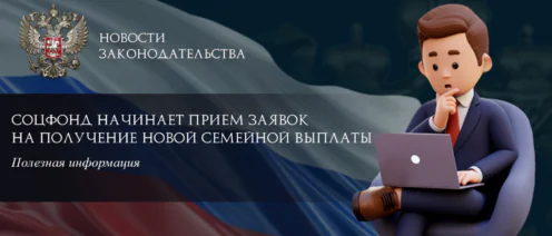 Соцфонд начинает прием заявок на получение новой семейной выплаты