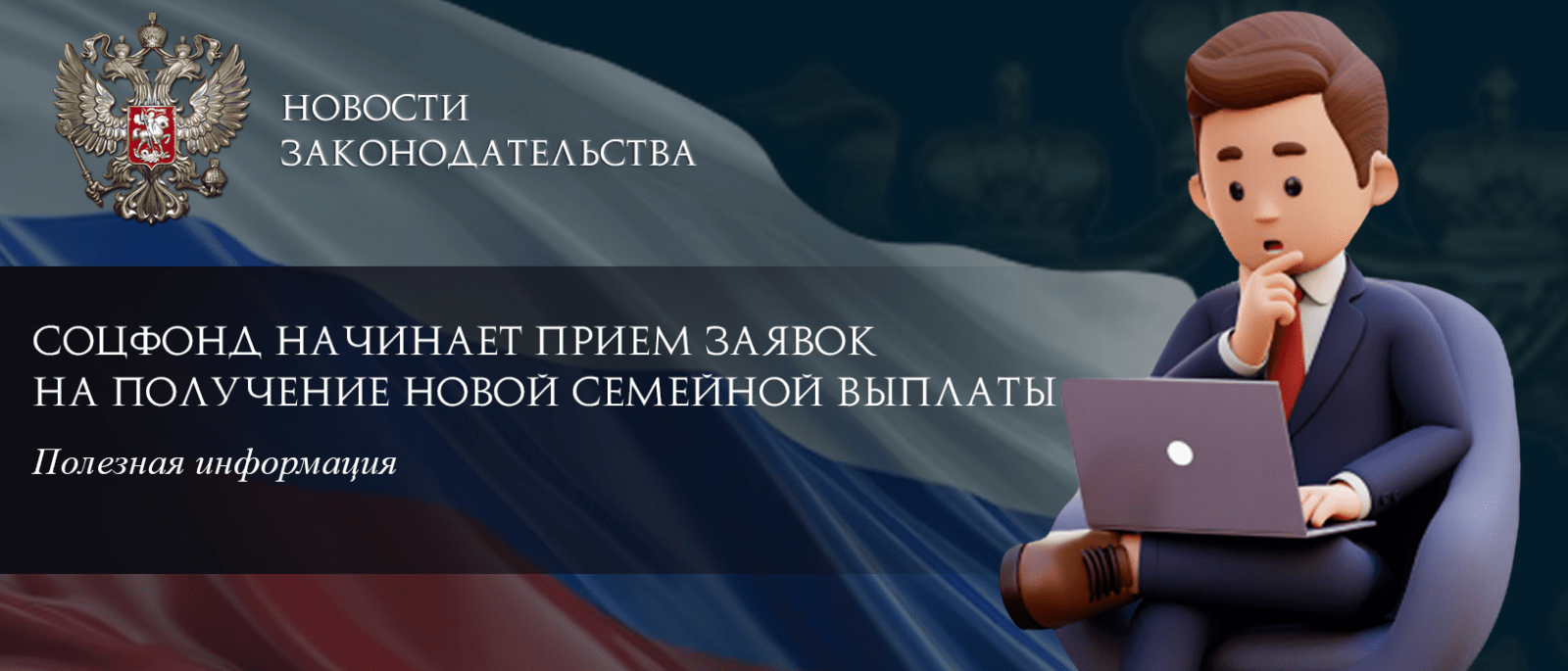 Юрист Ходунов Александр Сергеевич объясняет: Соцфонд начинает прием заявок на получение новой семейной выплаты