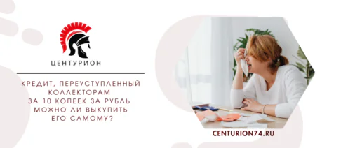 Кредит, переуступленный коллекторам за 10 копеек за рубль — можно ли выкупить его самому