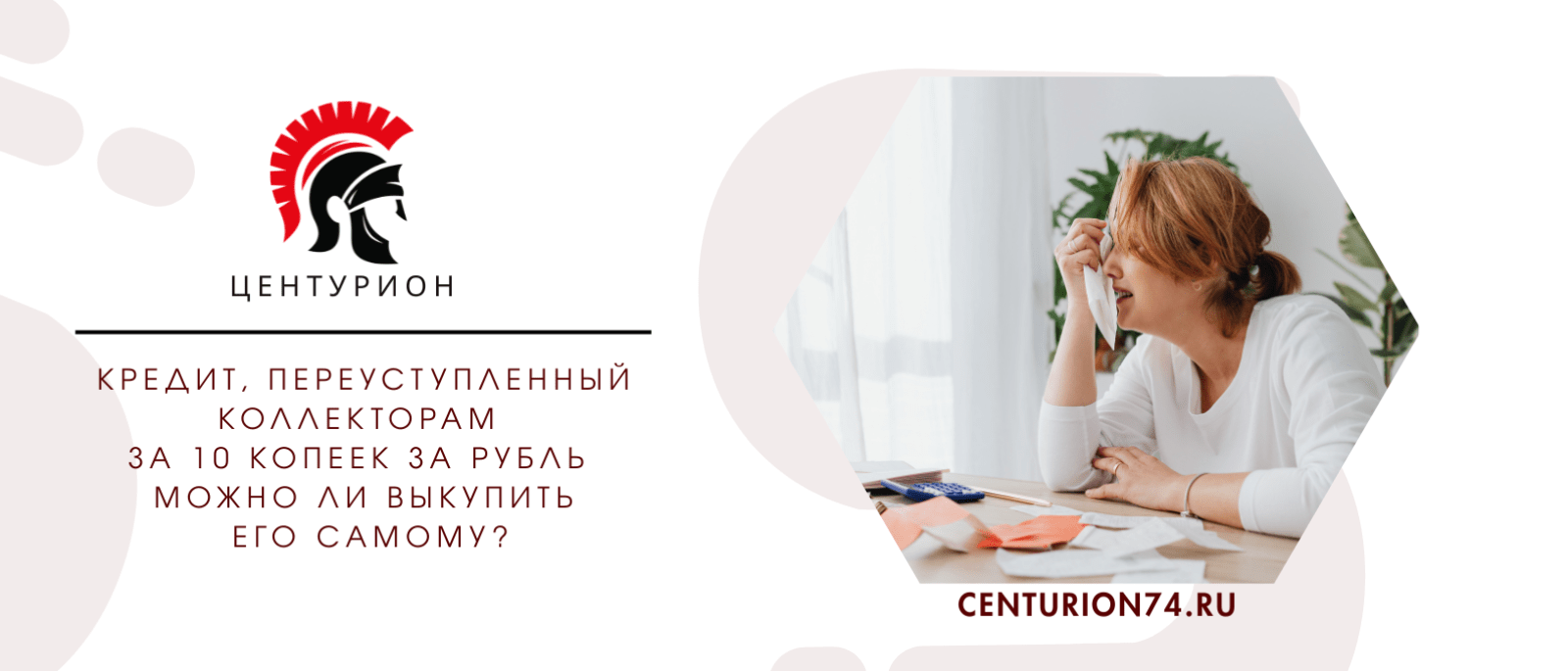 Юрист Русанова Валентина Андреевна объясняет: Кредит, переуступленный коллекторам за 10 копеек за рубль — можно ли выкупить его самому