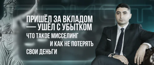 Пришёл за вкладом — ушёл с убытком. Что такое мисселинг и как не потерять свои деньги