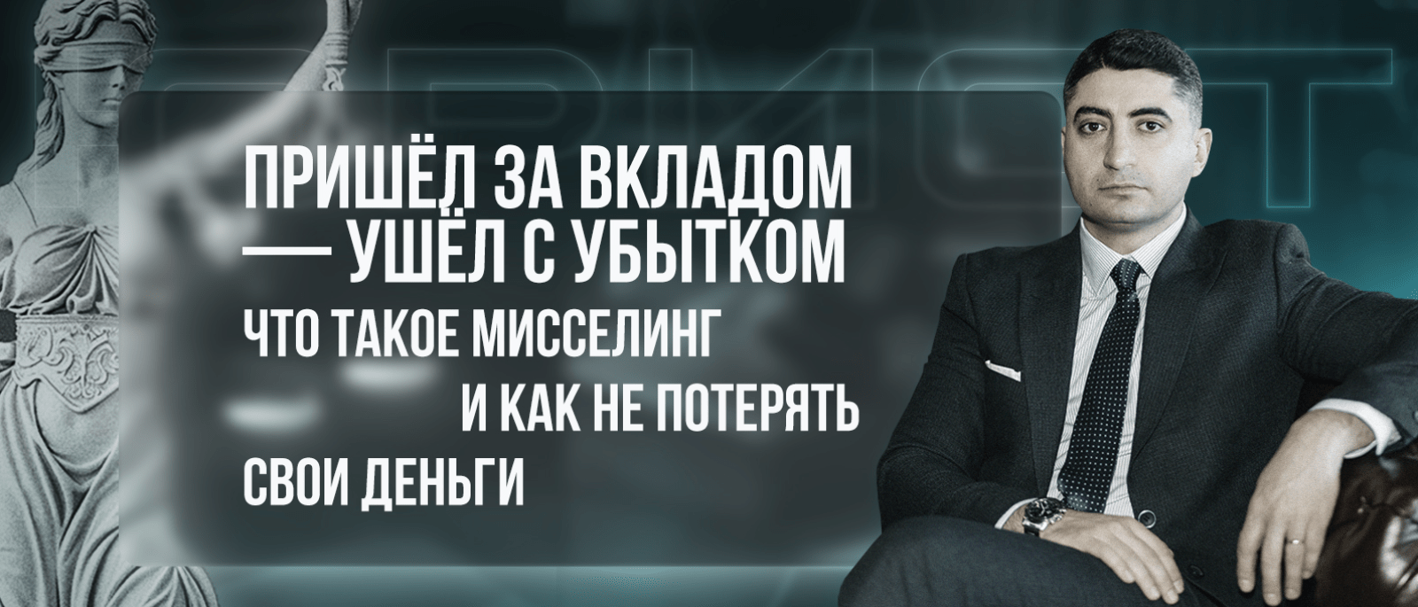 Юрист Саакян Эдгар Мисакович объясняет: Пришёл за вкладом — ушёл с убытком. Что такое мисселинг и как не потерять свои деньги