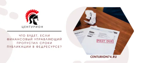 Что будет, если финансовый управляющий пропустил сроки публикации в Федресурсе?