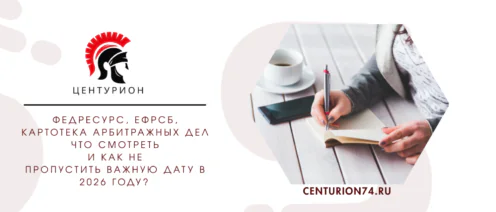 Федресурс, ЕФРСБ, Картотека арбитражных дел — как не пропустить важную дату в 2026 году