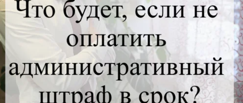 Что будет за неуплату административного штрафа в срок