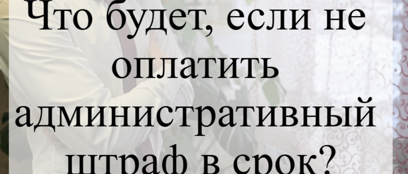 Адвокат Кацайлиди Андрей Валерьевич объясняет: Что будет за неуплату административного штрафа в срок