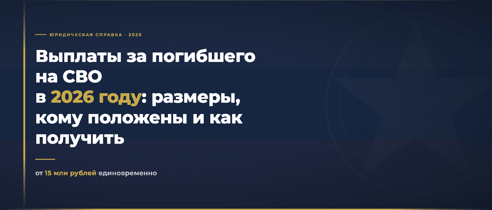 Юрист Гришечко Максим Алексеевич объясняет: Выплаты за погибшего на СВО в 2026 году: размеры, кому положены и как получить