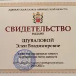 Свидетельство - Шувалова Элен Владимировна