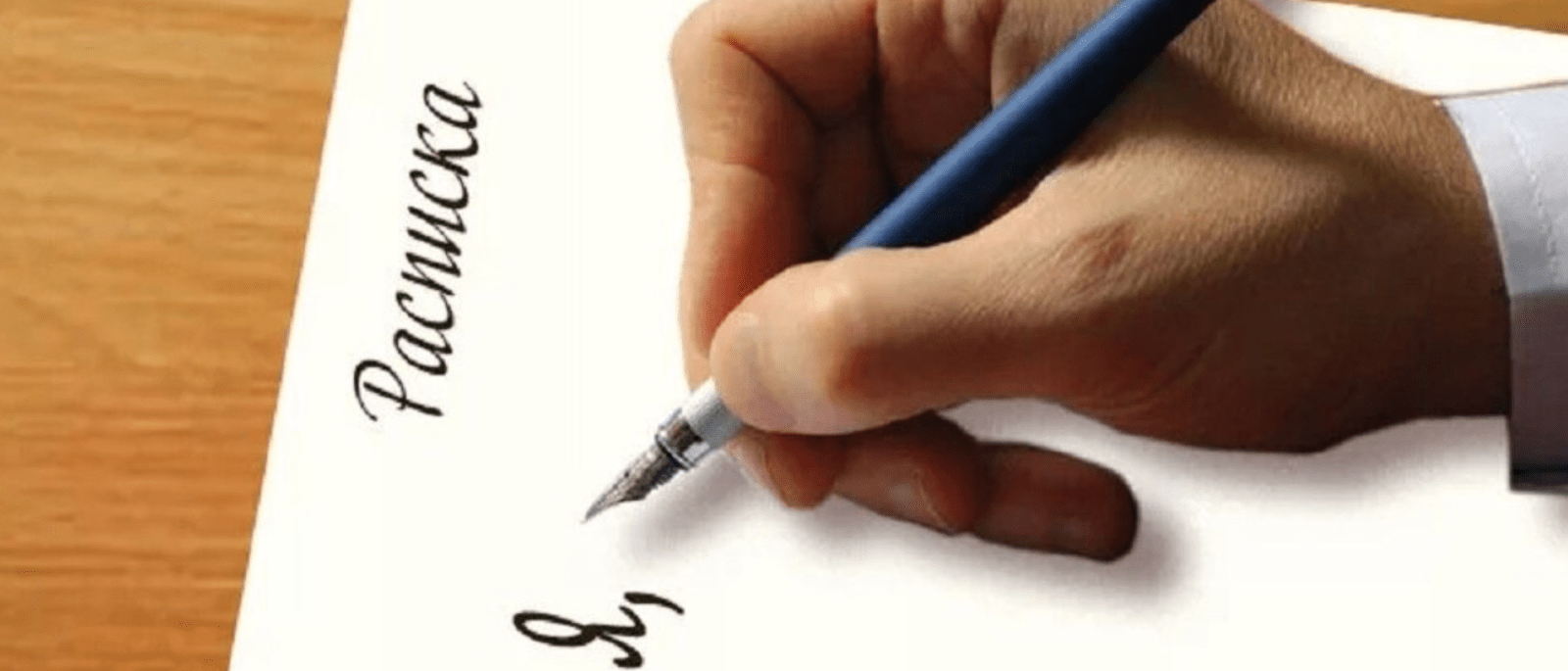 Юрист Иванов Сергей Владимирович объясняет: Как правильно составить долговую расписку