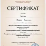 Сертификат - Раисова Ирина Раисовна