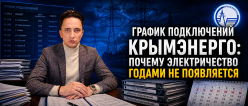График подключений Крымэнерго: почему электричество годами не появляется