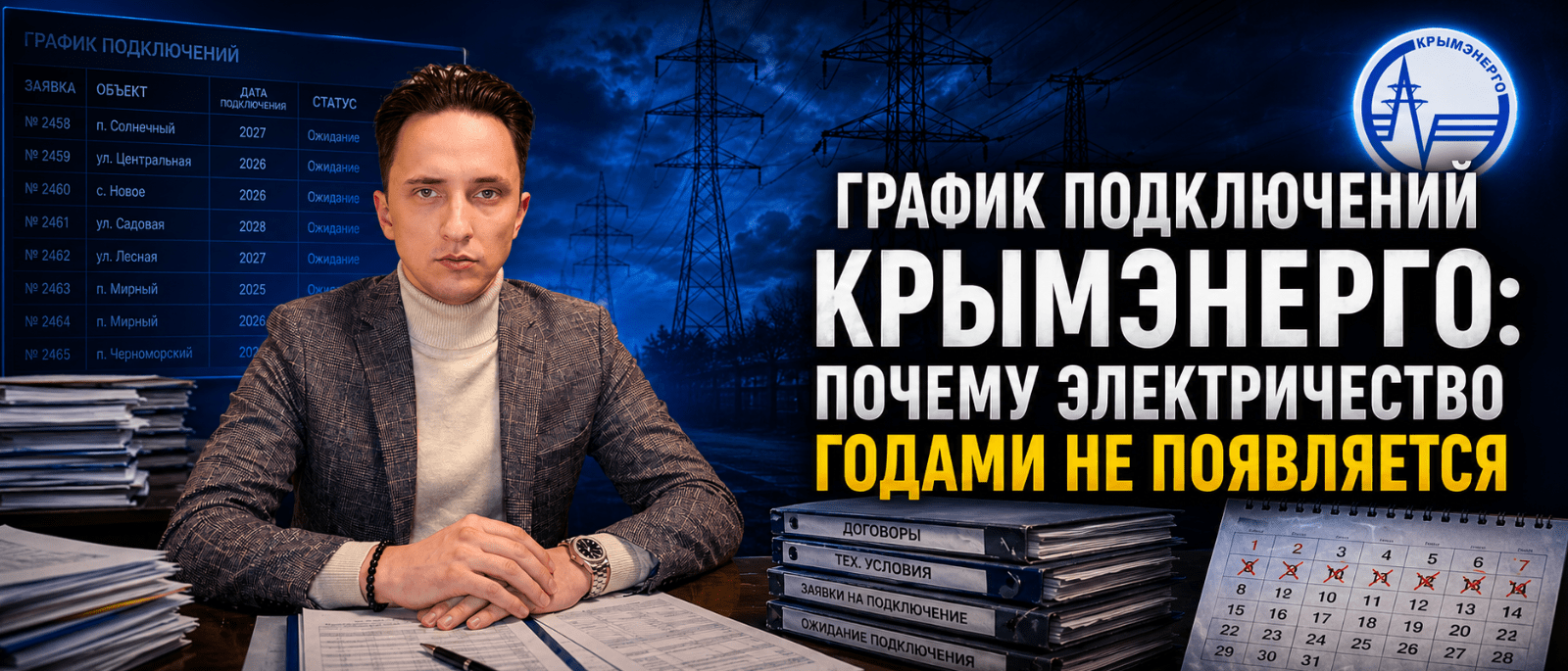 Юрист Остапенко Ярослав Владимирович объясняет: График подключений Крымэнерго: почему электричество годами не появляется
