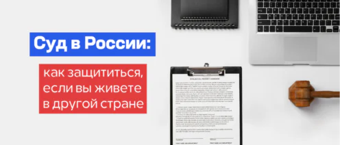 Не получили уведомление из российского суда. Риски и отмена судебного решения из другой страны