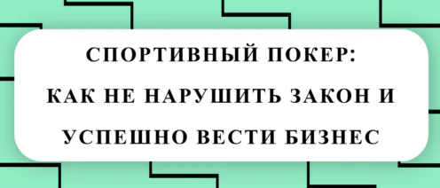 🃏СПОРТИВНЫЙ ПОКЕР: КАК НЕ НАРУШИТЬ ЗАКОН И УСПЕШНО ВЕСТИ БИЗНЕС
