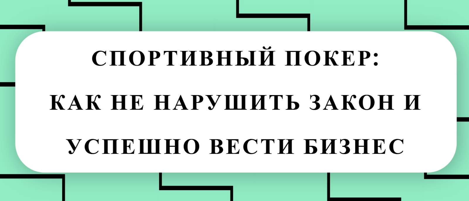 Юрист Малюк Андрей Григорьевич объясняет: 🃏СПОРТИВНЫЙ ПОКЕР: КАК НЕ НАРУШИТЬ ЗАКОН И УСПЕШНО ВЕСТИ БИЗНЕС
