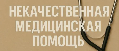 Некачественная медицинская помощь — как защитить свои права