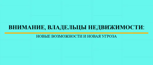 🏘️ ВНИМАНИЕ, ВЛАДЕЛЬЦЫ НЕДВИЖИМОСТИ: НОВЫЕ ВОЗМОЖНОСТИ И НОВАЯ УГРОЗА
