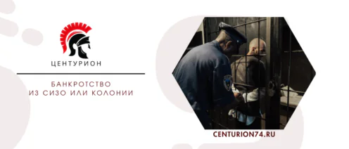 Банкротство из СИЗО или колонии — возможно ли и как оформить процедуру в 2026 году
