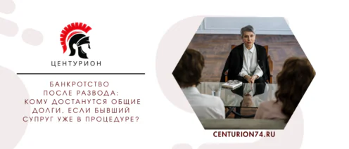 Банкротство после развода: кому достанутся общие долги, если бывший супруг уже в процедуре