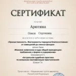certificate (4) - Арютина Олеся Сергеевна