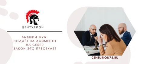 Бывший муж подаёт на алименты на себя? Закон это пресекает