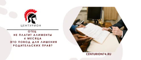 Отец не платит алименты 4 месяца — это повод для лишения родительских прав
