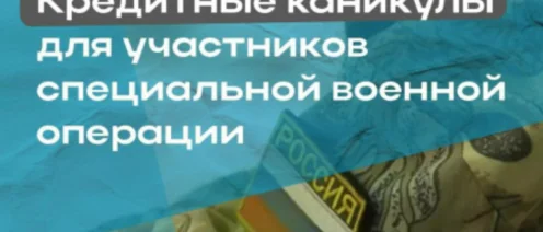 Спецоперация и кредиты: как получить кредитные каникулы