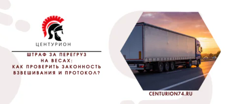 Штраф за перегруз на весах: как проверить законность взвешивания и протокол