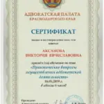 Сертификат 4 - Аксанова Виктория Вячеславовна