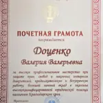 Грамота - Доценко Валерия Валерьевна