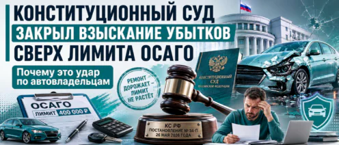 Конституционный суд закрыл взыскание убытков сверх лимита ОСАГО. Почему это удар по автовладельцам